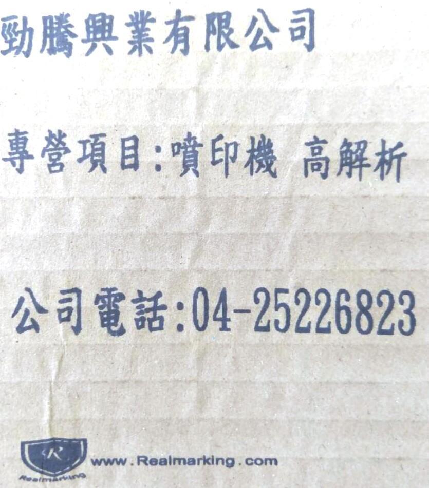 [手持式噴印機] 勁騰興業RN手持式高解析噴印機