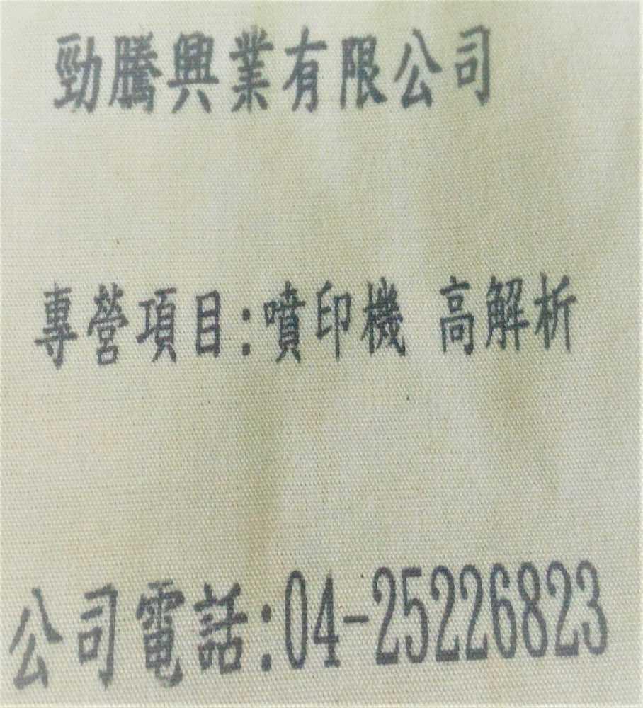 [手持式噴印機]RN 麻質布料連續噴印