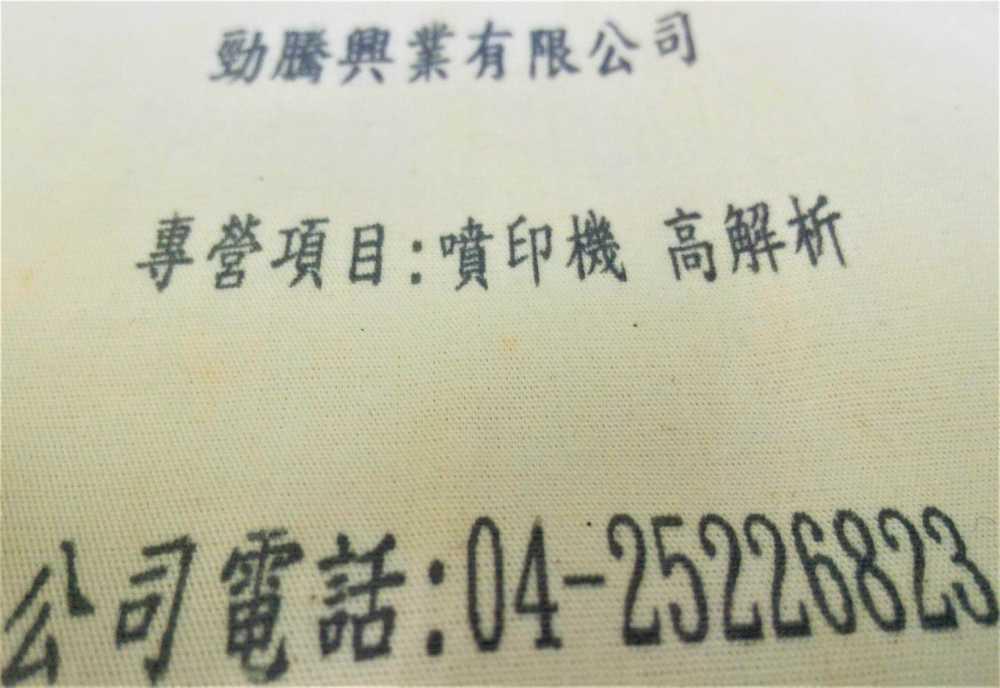 [手持式噴印機]RN 麻質布料連續噴印