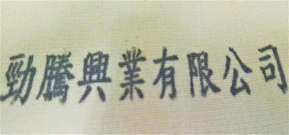 [手持式噴印機]RN 麻質布料連續噴印