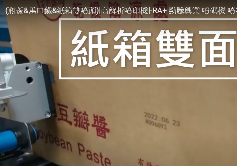 (瓶蓋&馬口鐵&紙箱雙噴頭)[高解析噴印機]-RA+ 勁騰興業 噴碼機 噴字機
