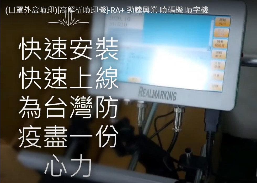 (口罩外盒噴印)[高解析噴印機]-RA+ 勁騰興業 噴碼機 噴字機