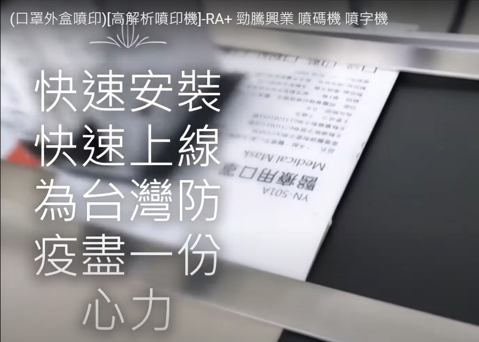 (口罩外盒噴印)[高解析噴印機]-RA+ 勁騰興業 噴碼機 噴字機