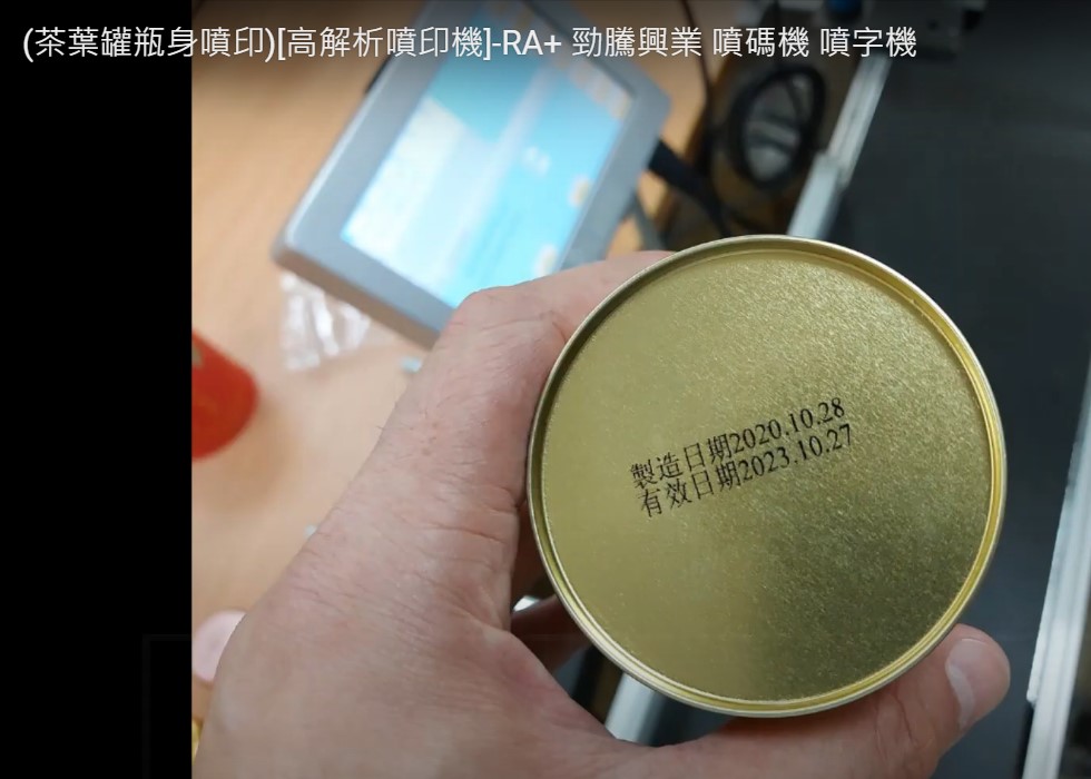 (茶葉罐瓶身噴印)[高解析噴印機]-RA+ 勁騰興業 噴碼機 噴字機