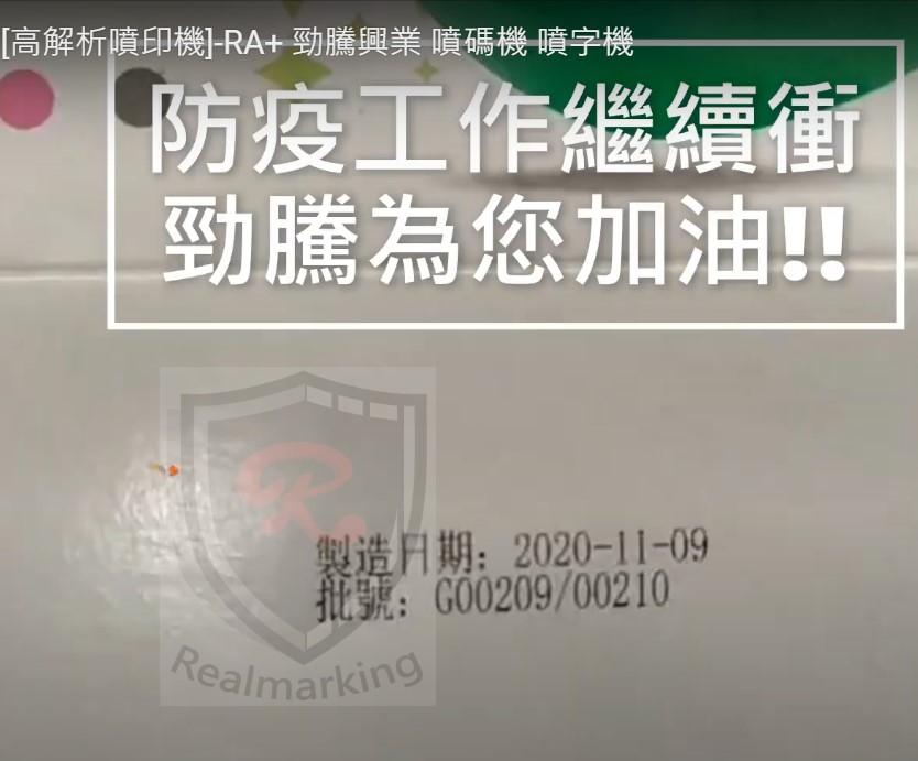 (口罩外盒噴印)[高解析噴印機]-RA+ 勁騰興業 噴碼機 噴字機