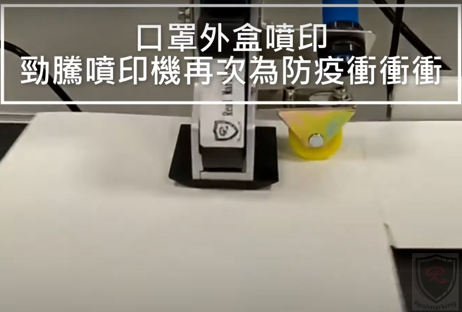 (口罩外盒噴印)[高解析噴字機]-RA+ 勁騰興業 噴碼機 噴印機