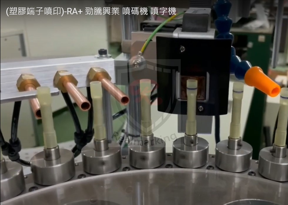 (塑膠接線端子噴印)-RA+ 勁騰興業 噴碼機 噴字機