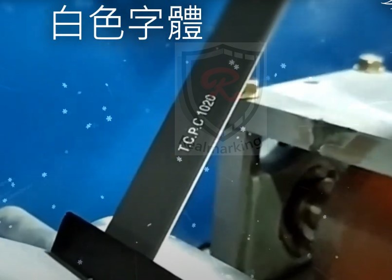 (防火膠條~白墨噴印)RA+ 勁騰興業 噴字機 噴碼機 噴印機