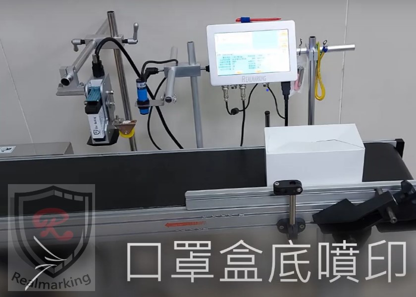 (口罩外盒高解析噴印)-RA+ 勁騰興業 噴印機 噴碼機 噴字機