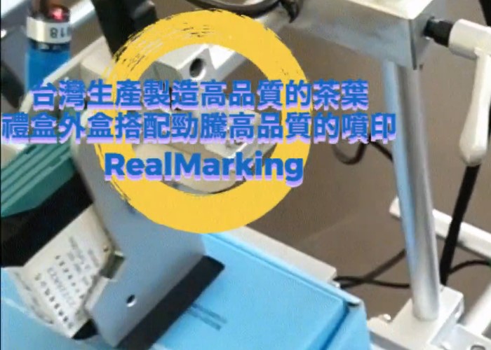(茶葉禮盒噴印)-RA+ 勁騰興業 噴碼機 噴字機 噴印機